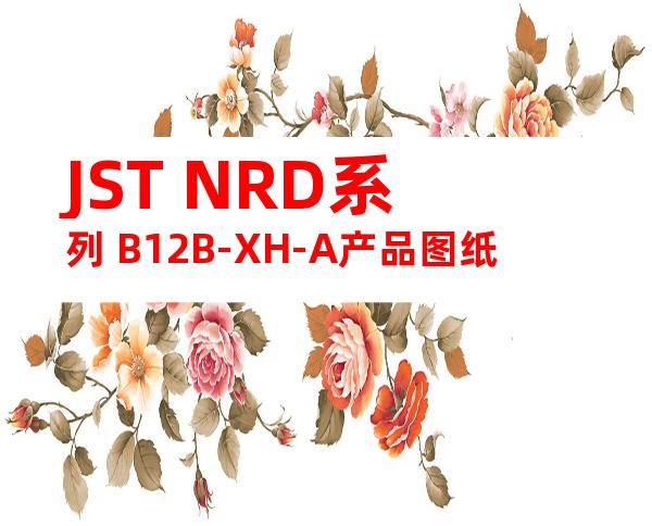 JST NRD系列 B12B-XH-A产品图纸